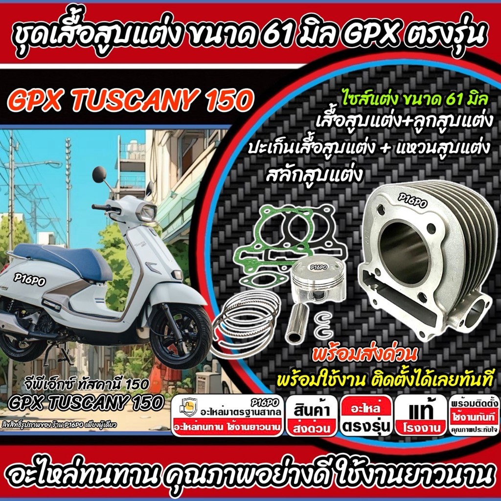 เสื้อสูบ Gpx Tuscany 150 แต่ง 61 มิล TUSCANY150 เสื้อสูบแต่ง ลูกสูบแต่ง ขนาดแต่ง จีพีเอ็กซ์ ทัสคานี 