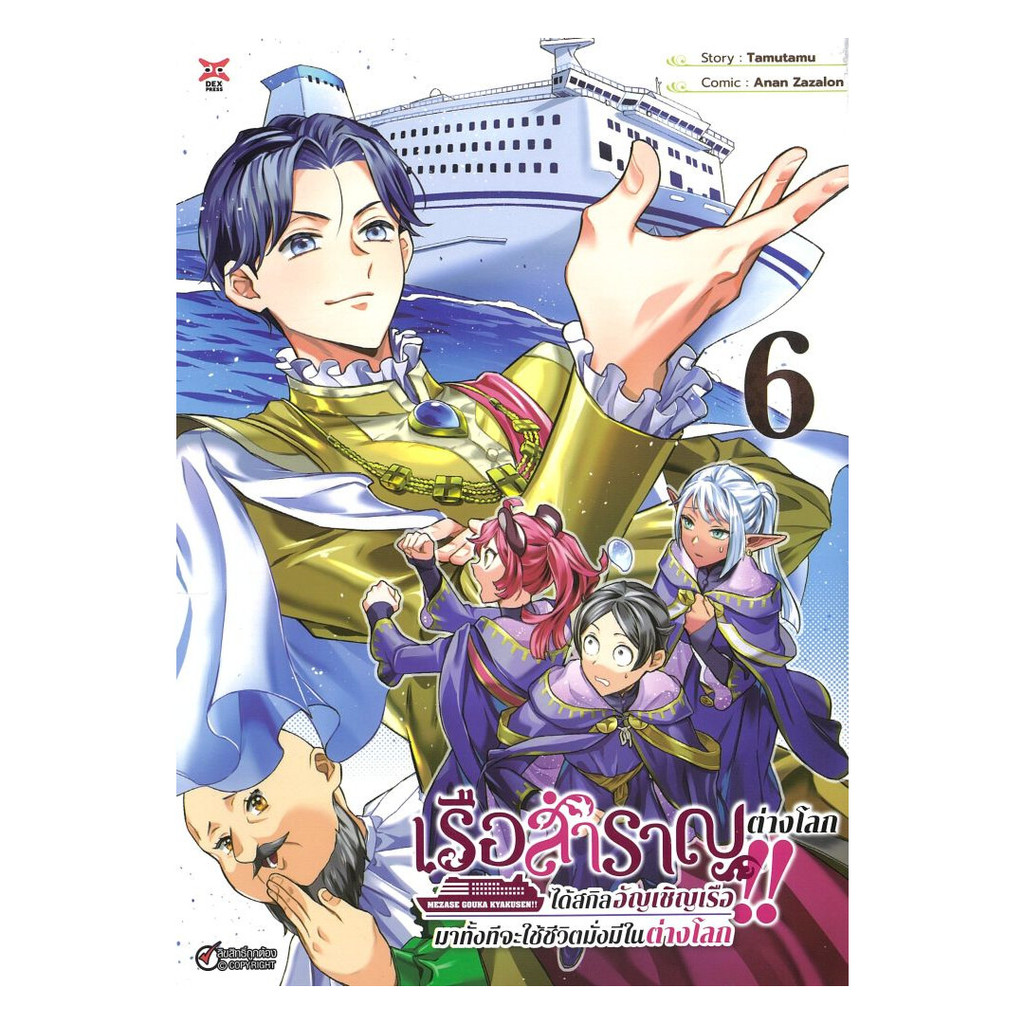 นายอินทร์ หนังสือ เรือสำราญต่างโลก!! ได้สกิลอัญเชิญเรือมาทั้งทีจะใช้ชีวิตมั่งมีในต่างโลก เล่ม 6
