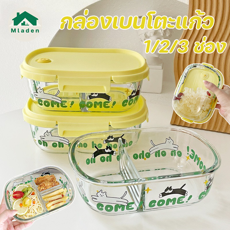 Mladen กล่องข้าวแก้ว 1/2/3 ช่อง พกพา ปิดผนึก ทนความร้อน สามารถใส่ในไมโครเวฟได้ กล่องเบนโตะแก้ว