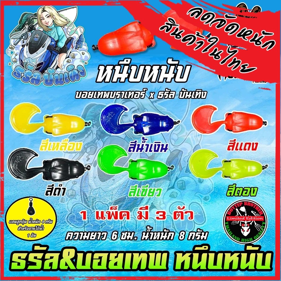 เหยื่อตกปลา เหยื่อยาง รุ่น หนึบหนับ by ธรัล ฉัตรสิริ & Boytep Brother (1 แพ็ค 3 ตัว)