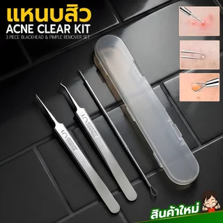 เซตแหนบกำจัดสิวหัวดำ 3 ชิ้น พกง่าย ใช้งานคล่อง เครื่องมือดูแลผิวหน้าแบบครบเซตสำหรับสิวเสี้ยน สิวอุดตัน และขนคุด