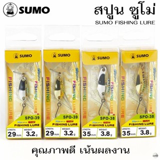 เหยื่อปลอม SUMO สปูน 29mm/35mm คุณภาพดี เน้นผลงาน
