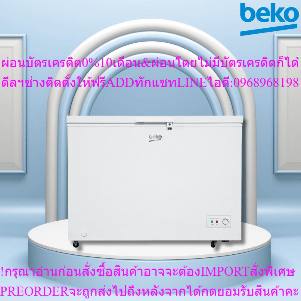 BEKOตู้แช่แข็งขนาด11.2คิวCF316WTสินค้าใหม่ๆต้องสั่งเบิกจากศูนย์แท้ๆ100%PREORDERฟรีSOUNDBARลำโพงบูลทู