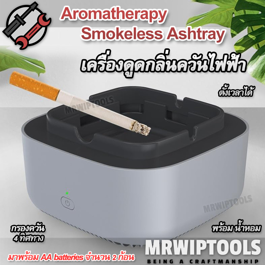 Aromatherapy Smokeless Ashtray เครื่องดูดกลิ่นควันไฟฟ้า ดูดดักจับควันบุหรี่ ช่วยกรองควันบุหรี่ ที่ดั