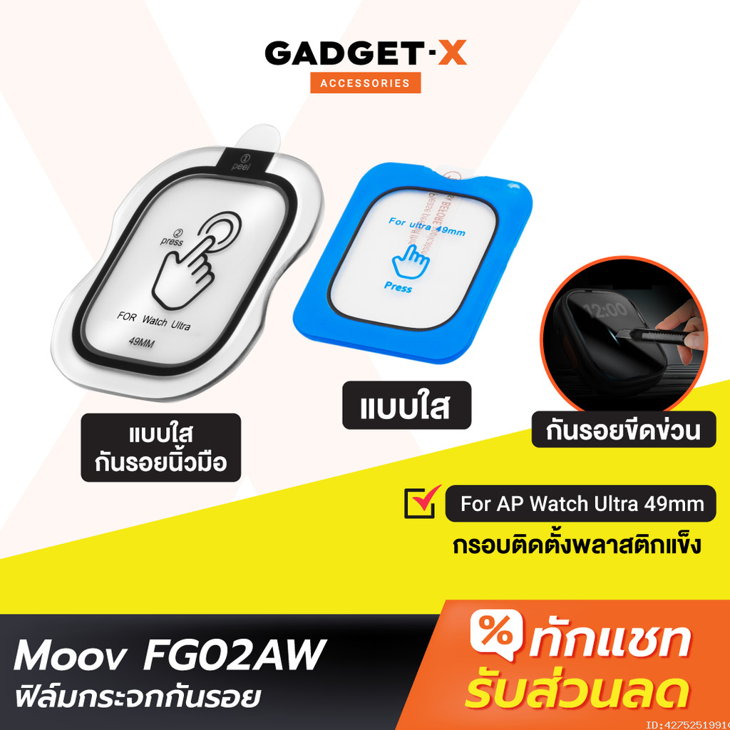 [39บ. ส่งด่วน] Moov FG02 ฟิล์มกระจกนิรภัย แบบใส ลดรอยนิ้วมือ For AP Watch Ultra 49mm มีกรอบติดตั้ง ต