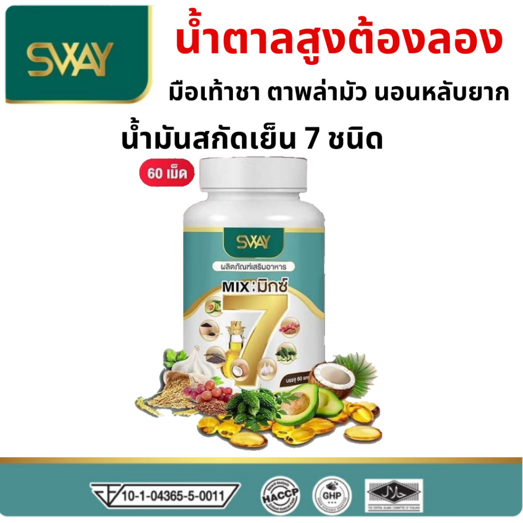 SWAY 7 Mix oil sway mix7 สเว น้ำมันสกัดเย็น 7 ชนิด มิกซ์7 สกัดเย็น 1 ขวด 60 ซอฟเจล