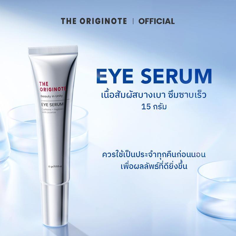 The Originote Eye Serum ลดริ้วรอย แก้ขอบตาคล้ำ ฟื้นฟูใต้ตา กระชับใต้ตา eye cream ปรับผิวใต้ตาให้ดูกร