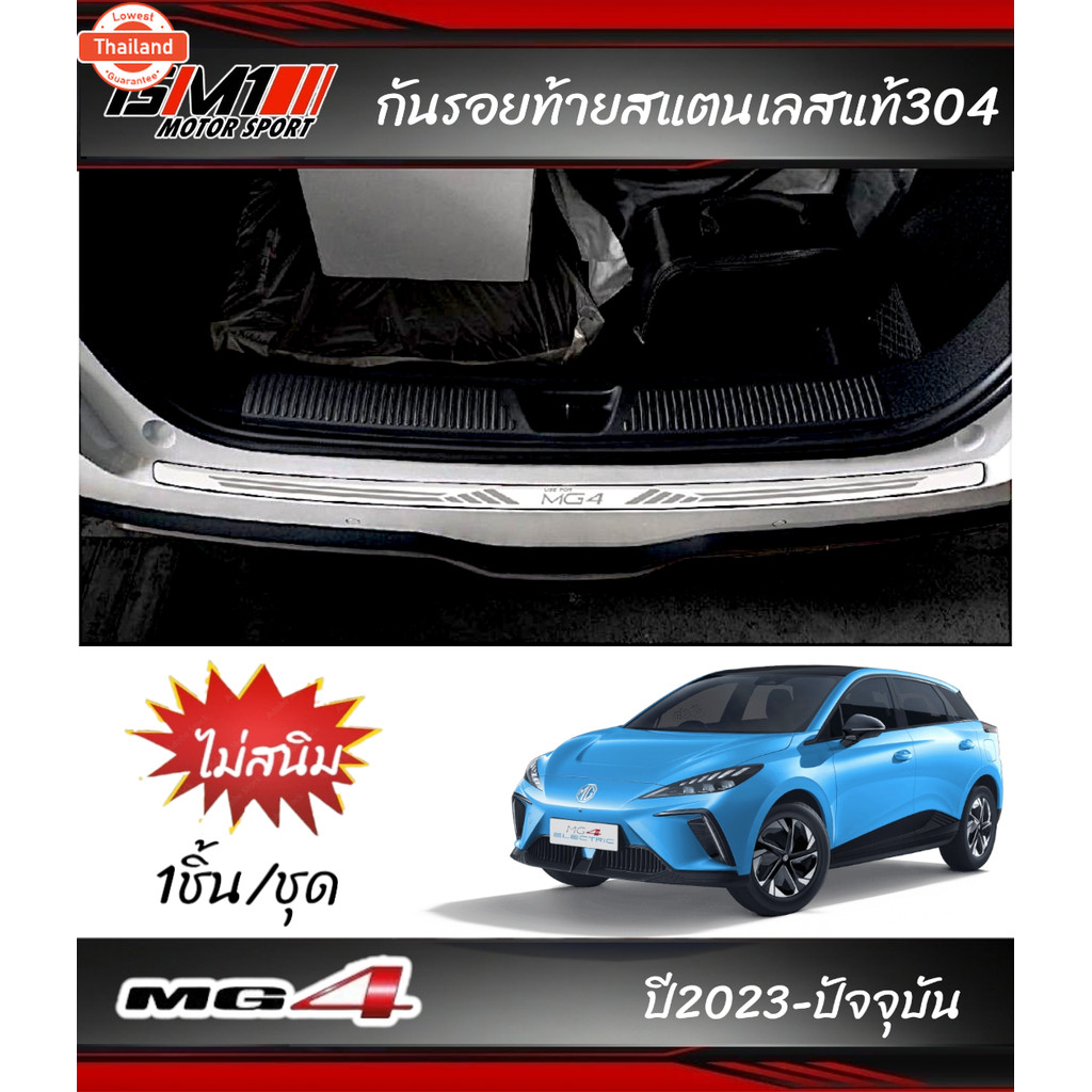 MG4 year2022-ปัจจุัน กันรอยประตู ชายันได เ้ากันรอยประตู ถาดรองท้ายกันเปื้อนmg4 2022 mg4 2023 mg MG4 
