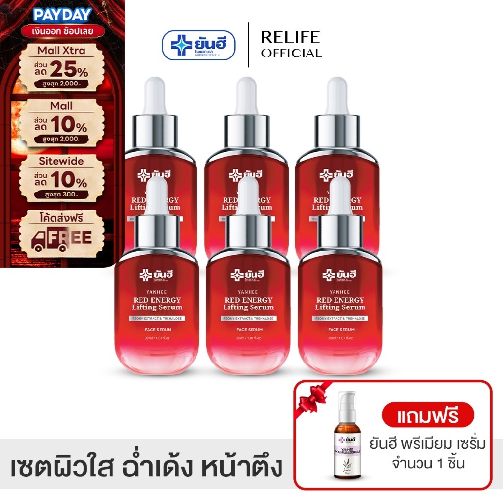 Yanhee Red Energy Lifting Serum  |6 ขวด+ฟรีม่วง1|  ยันฮี เรด เอเนอร์จี้ ผลิตภัณฑ์ลดริ้วรอยจากยันฮี