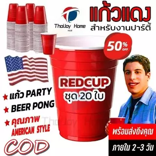 พร้อมส่ง! พร้อมส่งทันที 20 ใบ แก้วแดง หลากสีปาร์ตี้ RED CUP AMERICAN PARTY แก้วแดงปาร์ตี้ 16 oz งานเลี้ยง เบียร์ปอง BEER PONG เบียร์ แก้วเหล้า พลาสติก งานแต่ง ปาร์ตี้ อเมริกันสไตล์ ThaiJOY