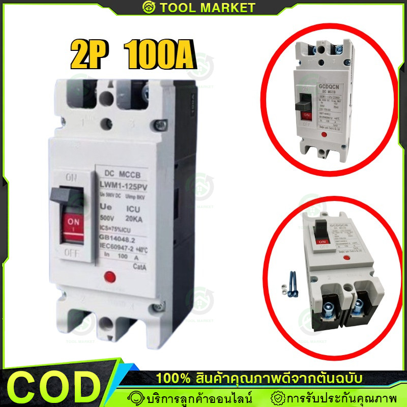COD เบรกเกอร์ AC/DC ขนาด 100A/150A/250A แบตเตอรี่เบรกเกอร์