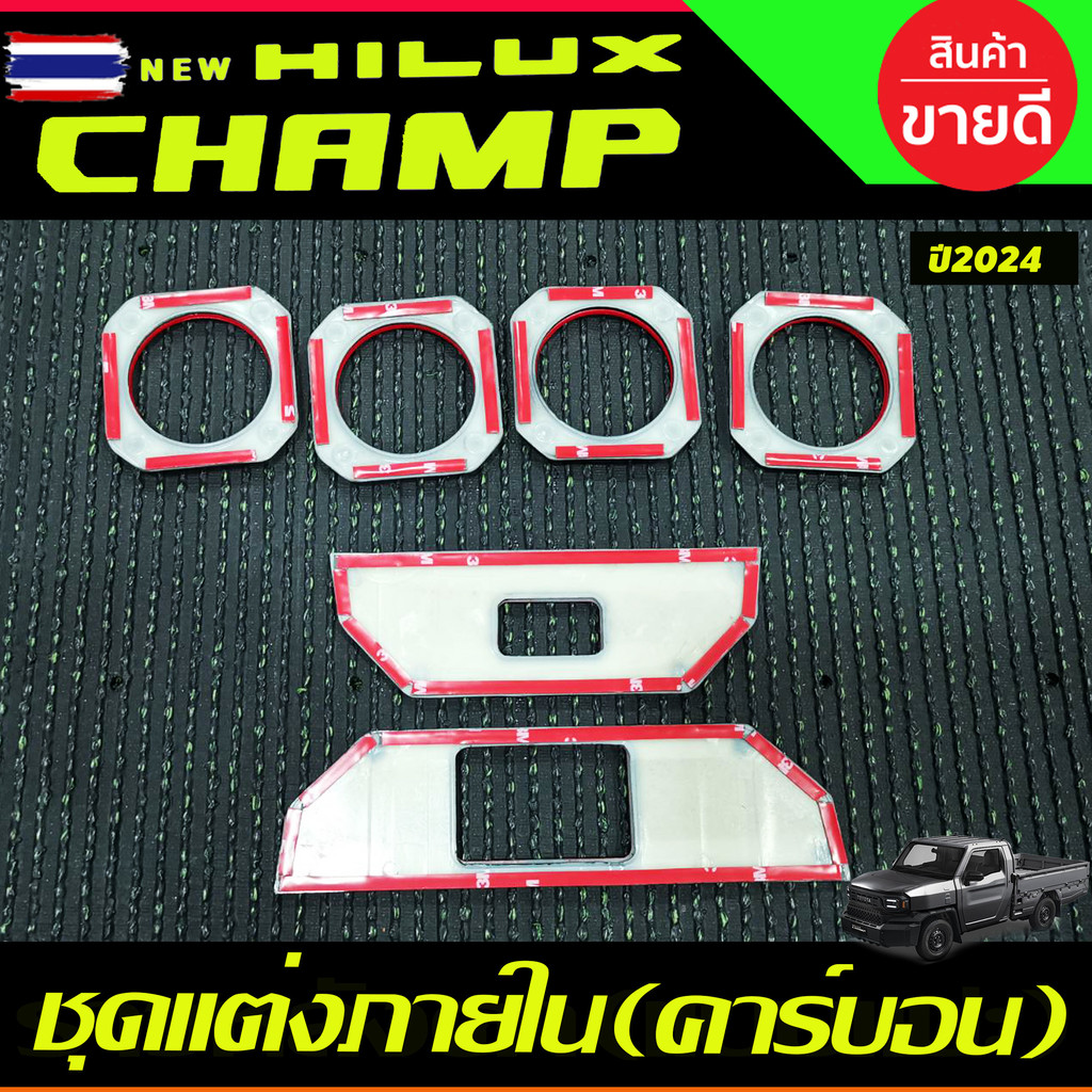 ชุดแต่งภายใน 6ชิ้น ลายคาร์อน โตโยต้า ไฮลัก แชมป์ Toyota Hilux Champ 2024 2025 ใส่ร่วมกันได้ A