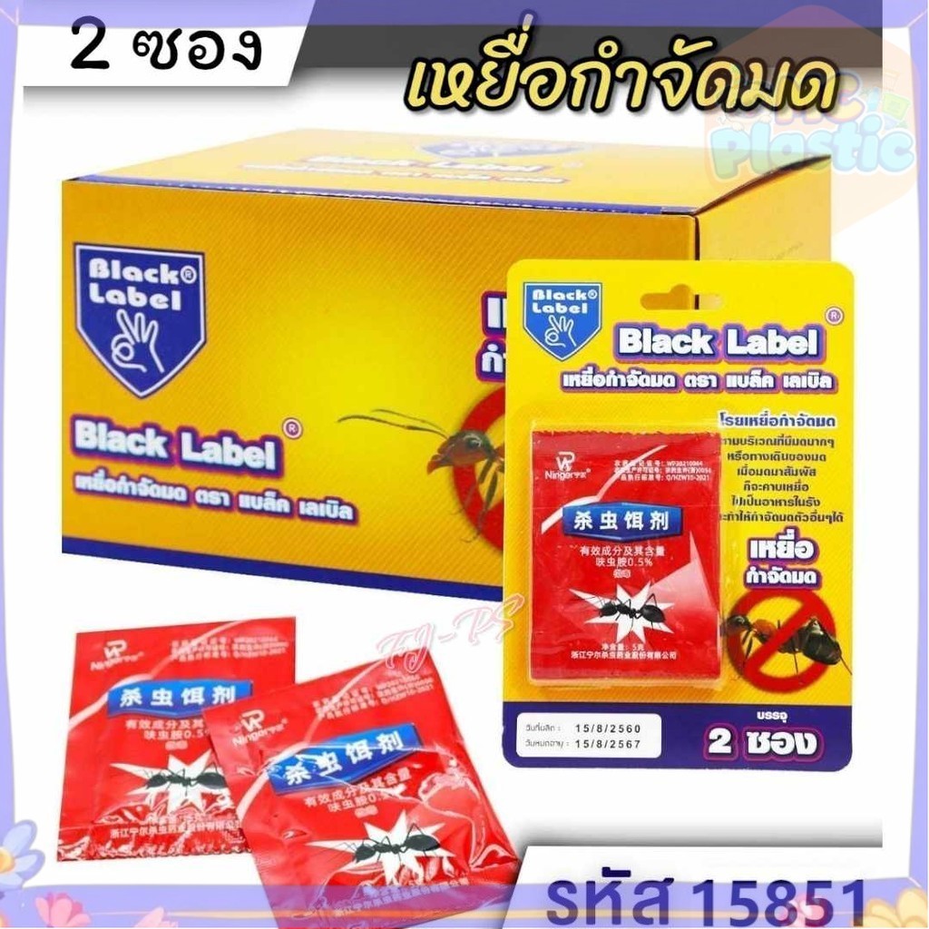BLACK LABEL เหยื่อกำจัดมด ซองแดงกำจัดมดไล่มด มดดำ มดแดงมดสามง่าม2 ซอง/1 ชุด ยาฆ่ามด ตายยกรัง ของแท้100% (NK) 🚚ส่งทุกวัน⚡