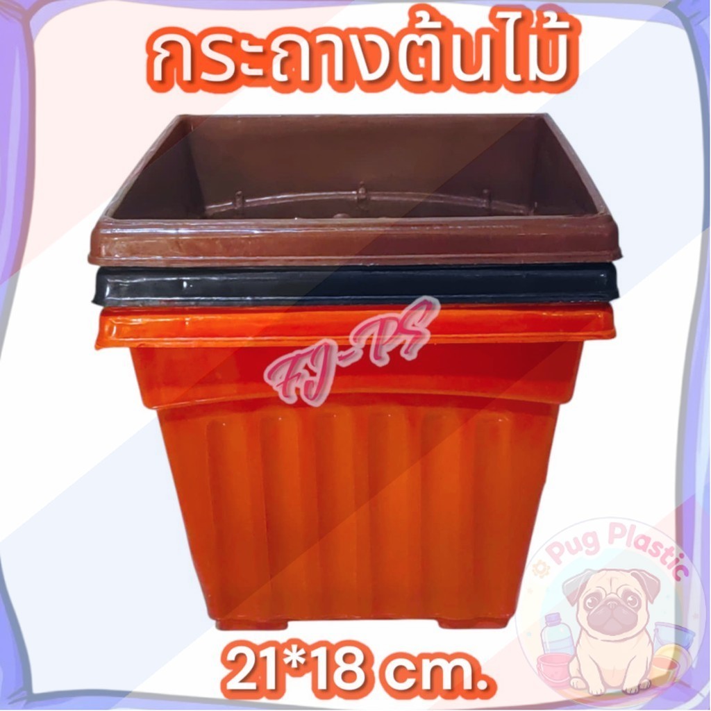 🚚ส่งจากไทย กระถางต้นไม้ กระถางดอกไม้ กระถางพลาสติก ทรงสี่เหลี่ยม แข็งแรง ทานทาน ขนาด 21*18 ซม.