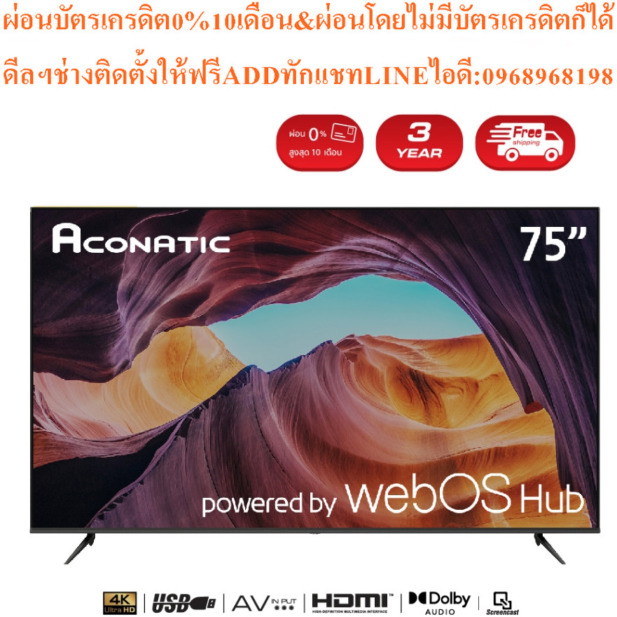 (Frameless)Aconatic Smart TV4K HDRสมาร์ท75นิ้ว75US210AN WebOSสินค้าใหม่ๆต้องสั่งเบิกจากศูนย์แท้ๆPREO