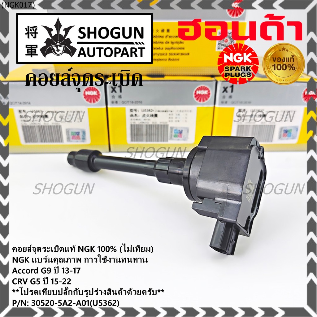 ***แท้100%(ไม่เทียม)***  คอยส์ใหม่ NGK แบรน์คุณภาพ ทนทาน(U5362) Honda Accord G9 ปี 13-17/CRV G5 ปี15