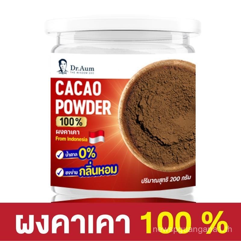 [Dr.Aum] ผงคาเคา Cacao Powder ขนาด 200 กรัม