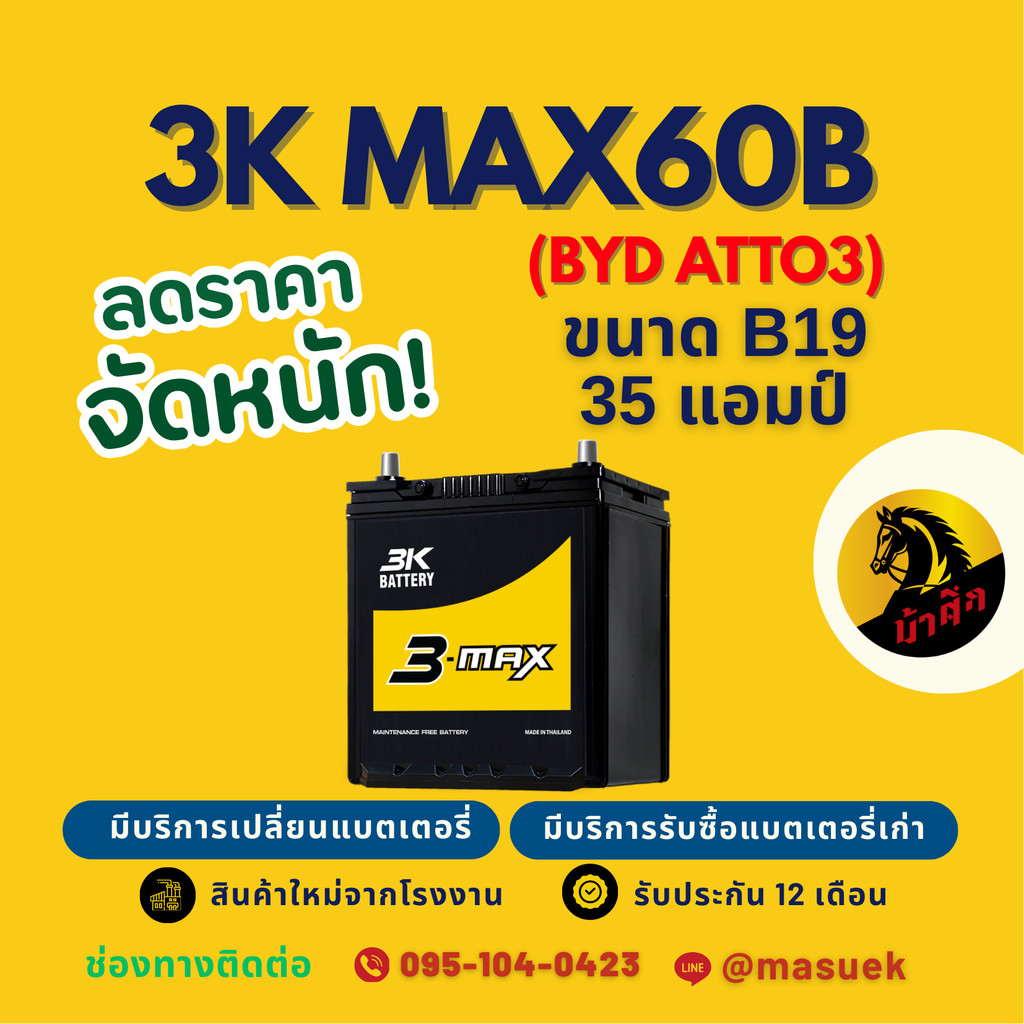 3K Battery MAX60B (44B19L) 35แอมป์ BYD ATTO3 แบตเตอรี่รถยนต์ แบตเตอรี่รถเก๋ง มีรับประกัน 1 ปี