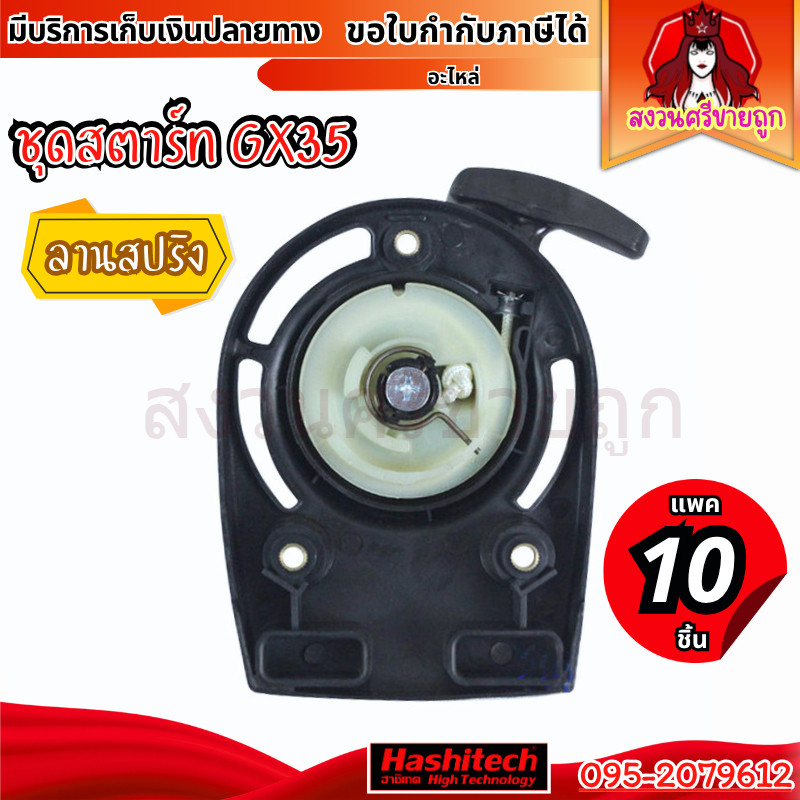 10ชิ้น ชุดสตาร์ทเครื่องตัดหญ้า GX35 เขี้ยวลวด ชุดสตาร์ท