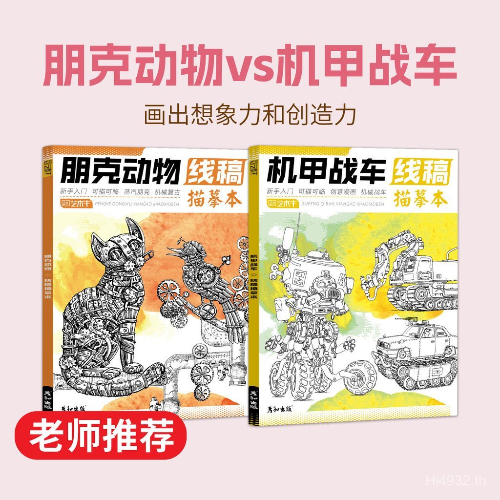 Mecha Chariot Fantasy Drawing Animal Children Creative Drawing Book Drawing Book สมุดระบายสี Punk Dr