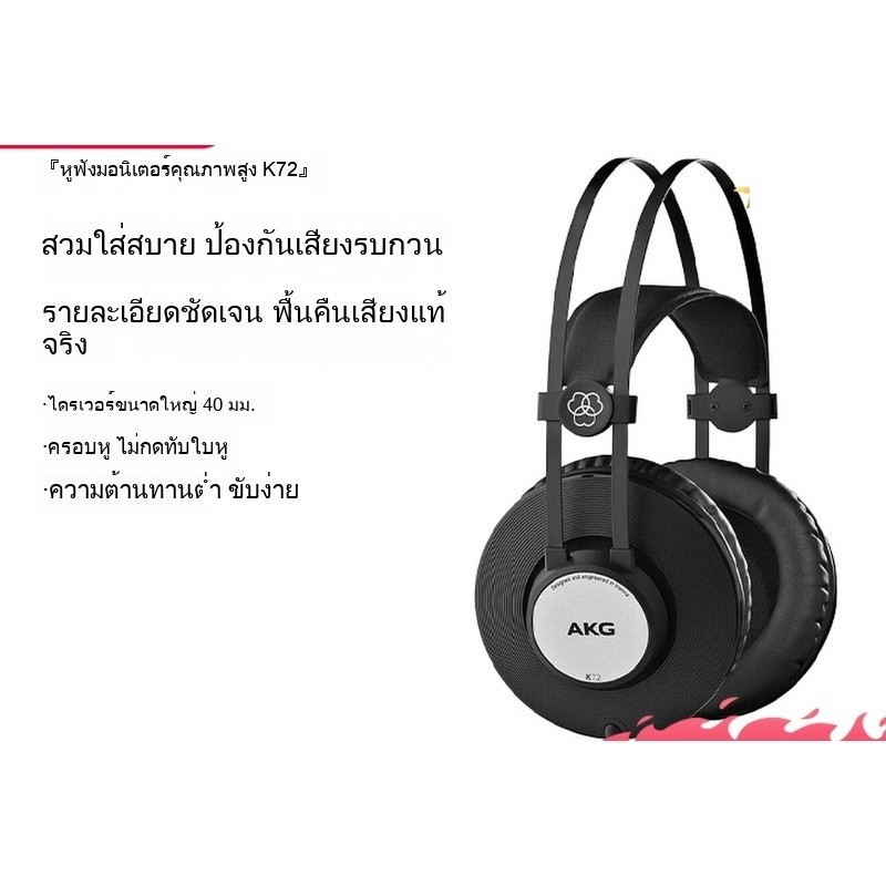 สินค้าใหม่ หูฟัง AKG K72 มีสายปิด มืออาชีพบันทึกเสียงสด เทคโนโลยีAKG ราคาถูกคุณภาพดี