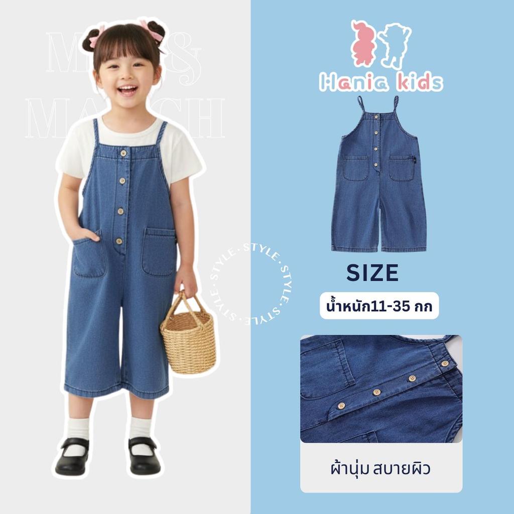 ลดล้างสต็อก! - Hania Kids ชุดเด็กผู้หญิง พร้อมส่ง เอี๊ยมเด็กผู้หญิง A2220409