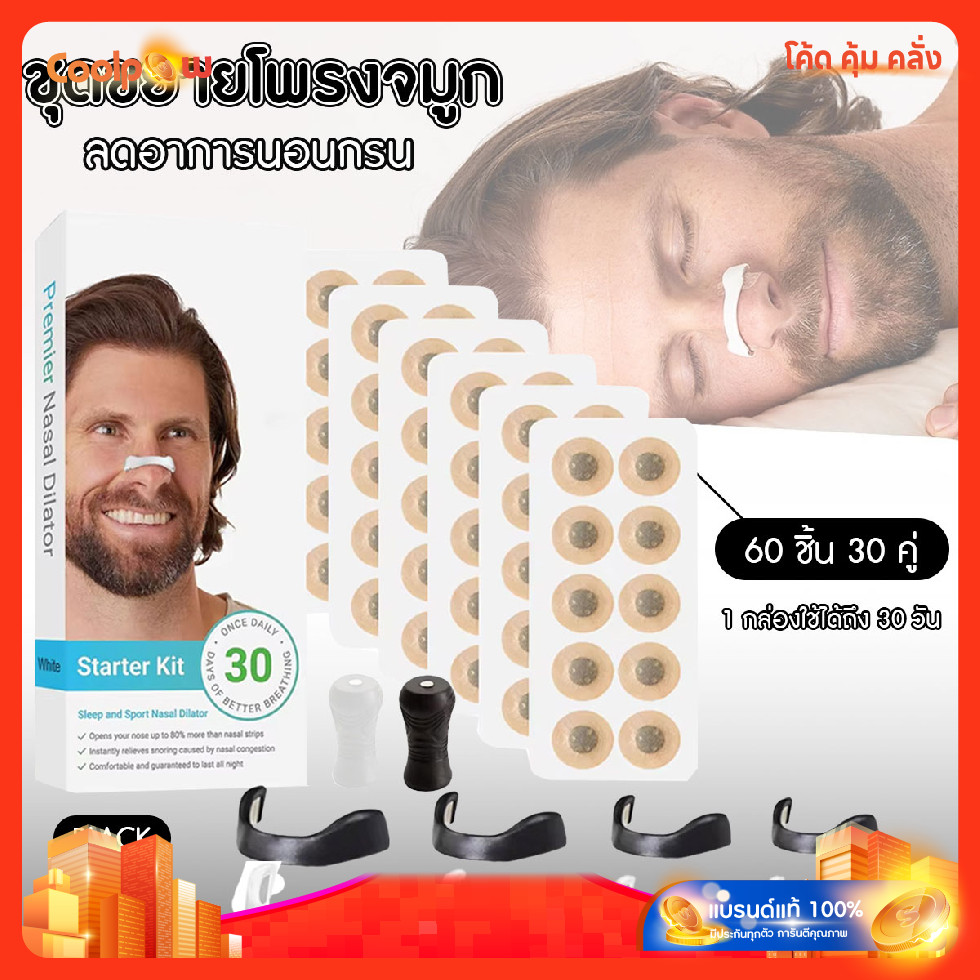 🔷ส่งด่วน🔷 Premier Nasal Dilators ชุดขยายโพรงจมูก ช่วยลดอาการนอนกรน  อุปกรณ์ช่วยหายใจทางจมูก แบบ 30 วัน