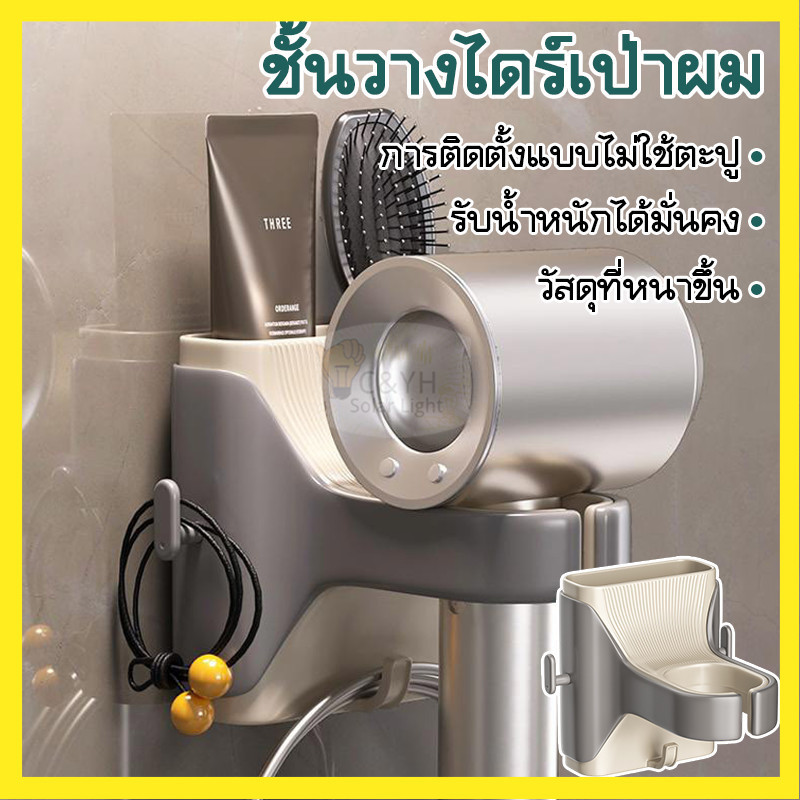 【ลดราคาพิเศษ】ที่แขวนไดร์เป่าผม ที่วางไดร์เป่าผม มีกาวในตัว ไม่ต้องเจาะผนัง ที่วางไดร์เป่าผมแบบติดผนัง
