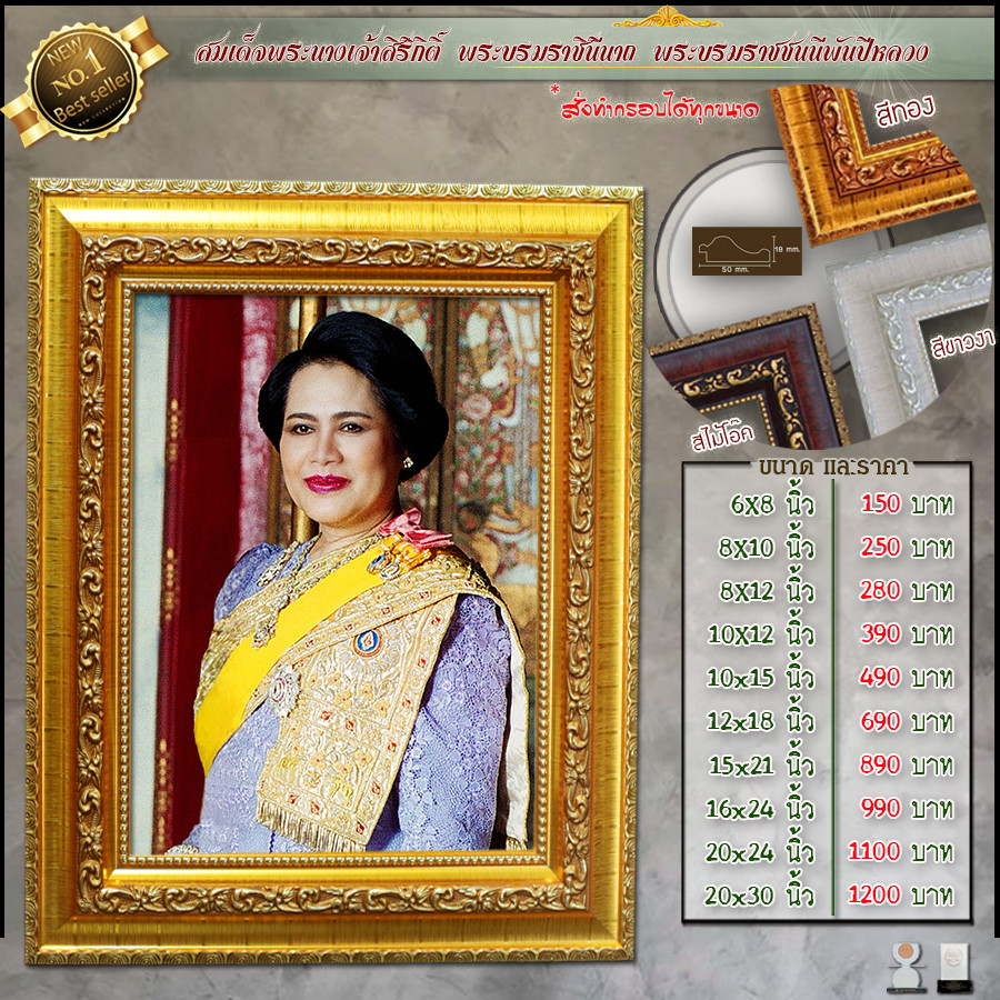 กรอบรูปสีทอง สมเด็จพระนางเจ้าสิริกิติ์ พระบรมราชินีนาถ พระบรมราชชนนีพันปีหลวง ขนาด 20*30นิ้ว 15*21นิ้ว 10*15นิ้ว