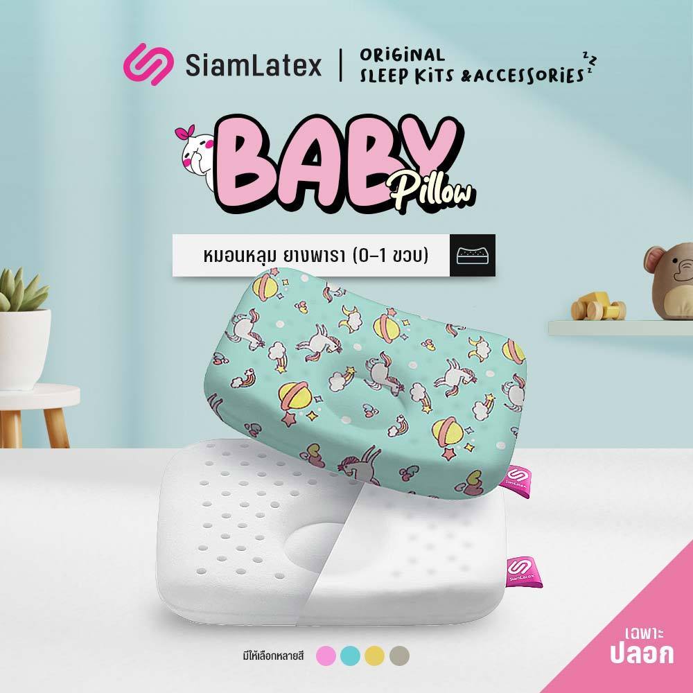 SiamLatex Baby Cover's Case ปลอกหมอนหลุม แบบหลุม 1 ชั้น สำหรับ รุ่น Baby's pillow