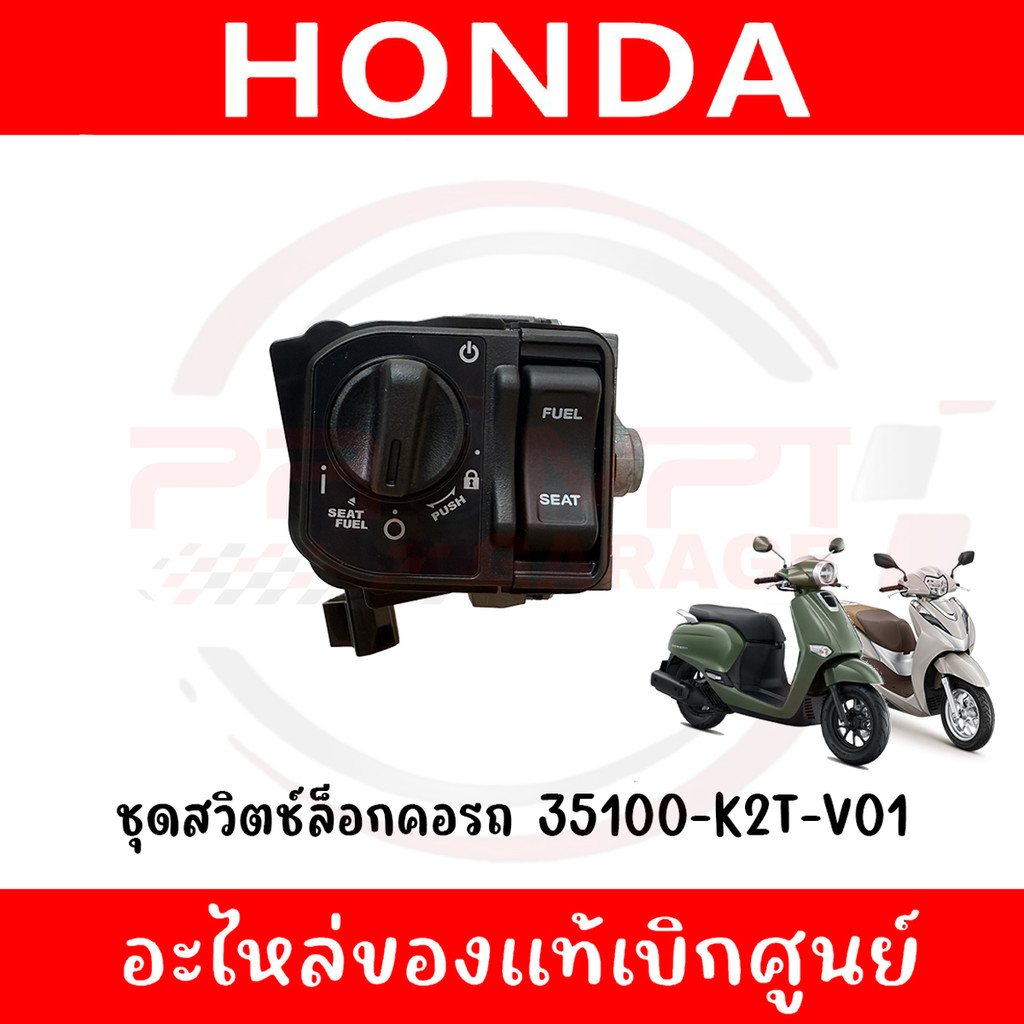 ชุดสวิตช์ล็อกคอรถ HONDA GIORNO ปี2024-2025 รหัส 35100-K2T-V01 ของแท้ศูนย์