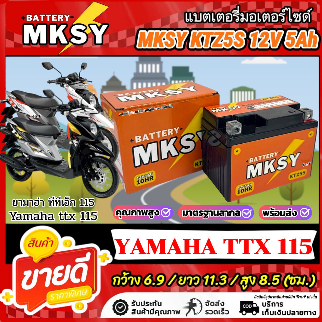 แบตเตอรี่ MKSY สำหรับ Yamaha TTX 115i KTZ5S 12V5Ah ยามาฮ่า ทีทีเอ็กซ์ 115ไอ สตาร์ททุกวันไปกับเรา ไฟแรงดั่งใจ