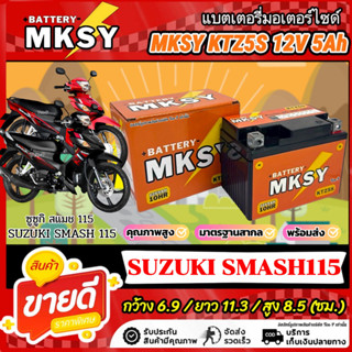 แบตเตอรี่ MKSY สำหรับ Suzuki Smash 115  KTZ5S 12V5Ah ซูซูกิ …