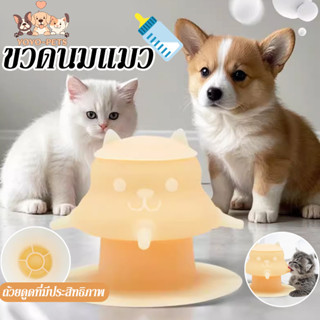ขวดนมแมว4ทาง จุกนมแมว ให้อาหารแมว ซิลิโคนเกรดอาหาร ฟื้นฟูประ…