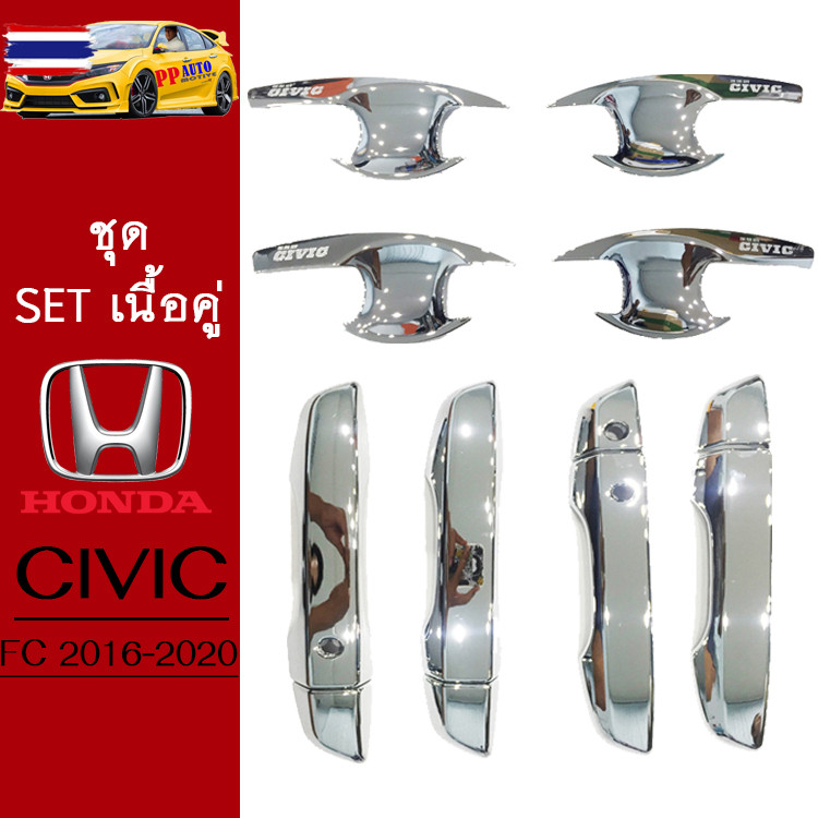 ชุดแต่ง Honda Civic 2016-2020 เ้าประตู,มือจัประตู ชุโครเมี่ยม Civic FC
