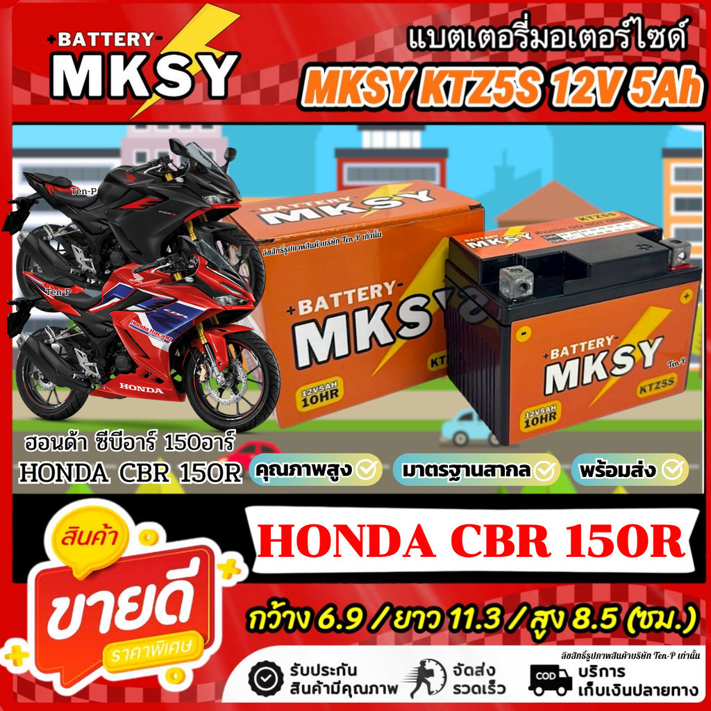 แบตเตอรี่ KTZ5S สำหรับ Honda Cbr 150R MKSY 12V5Ah ฮอนด้า ซีบีอาร์ 150อาร์ ไฟแรง CBR150R ไฟแรงพร้อมติดตั้งทันที