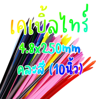 มีจำนวนจำกัด!!! เคเบิ้ลไทร์ 8 นิ้ว 10 นิ้ว ลดราคา 1 ถุง 100 เส้น เหนียว หนา แข็งแรง