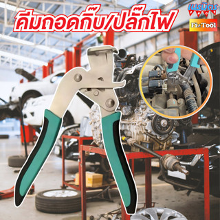 คีมถอดกิ๊บ/ปลั๊กไฟรถยนต์  คีมถอดกิ๊บล็อค ถอดแผงประตูรถยนต์ ค…