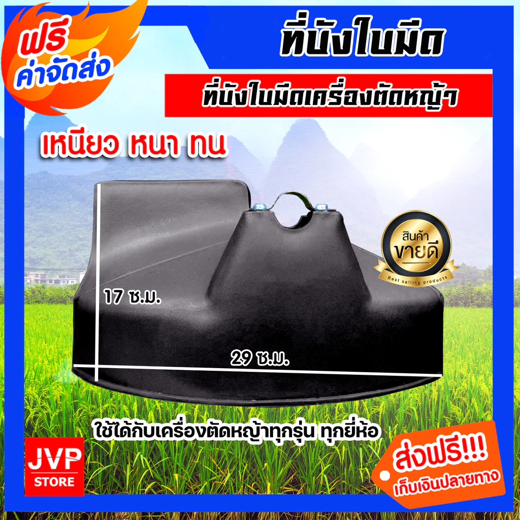 บังใบมีดตัดหญ้า สีดำใบใหญ่ พลาสติกบังใบมีดเครื่องตัดหญ้า ที่บังหญ้า อะไหล่เครื่องตัดหญ้า