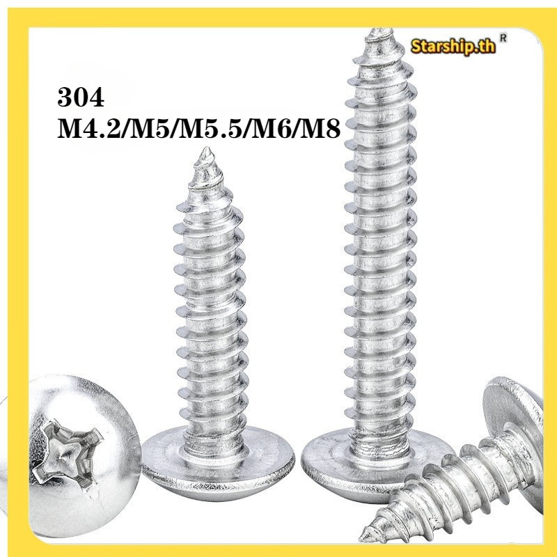 【STARSHOP]สกรู เกลียวปล่อย สแตนเลส 304 หัวกลม หัวแพน แฉก P+ ปลายแหลม น็อต M4.2/M5/M5.5/M6/M8 Pan Hea