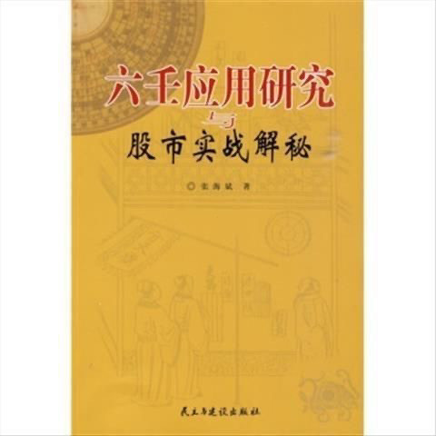 การวิจัยการประยุกต์ใช้ Liuren และความลับของตลาดหุ้นโดย Zhang Haibin 9787801129536