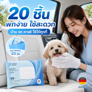PetClear ถุงมือเปียกสัตว์เลี้ยง 20 ชิ้น ซื้อ 2 แถม 1 ผ้าเปียกเช็ดตัวแมวสุนัข