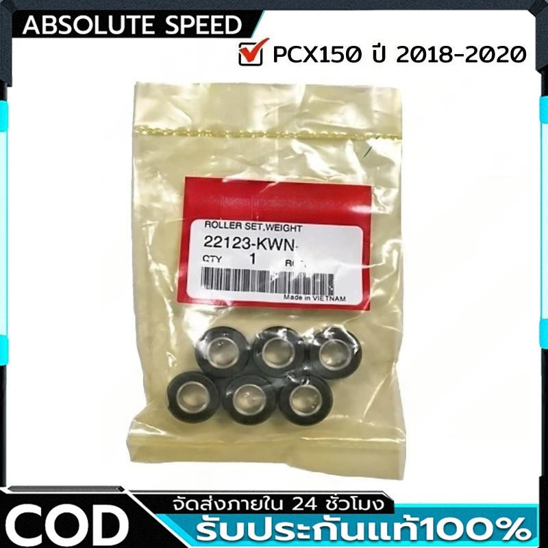 COD ตุ้มน้ำหนัก เม็ดตุ้ม  PCX150 2018-2020 อะไหล่ฮอนด้า แท้100% 22123-KWN-640
