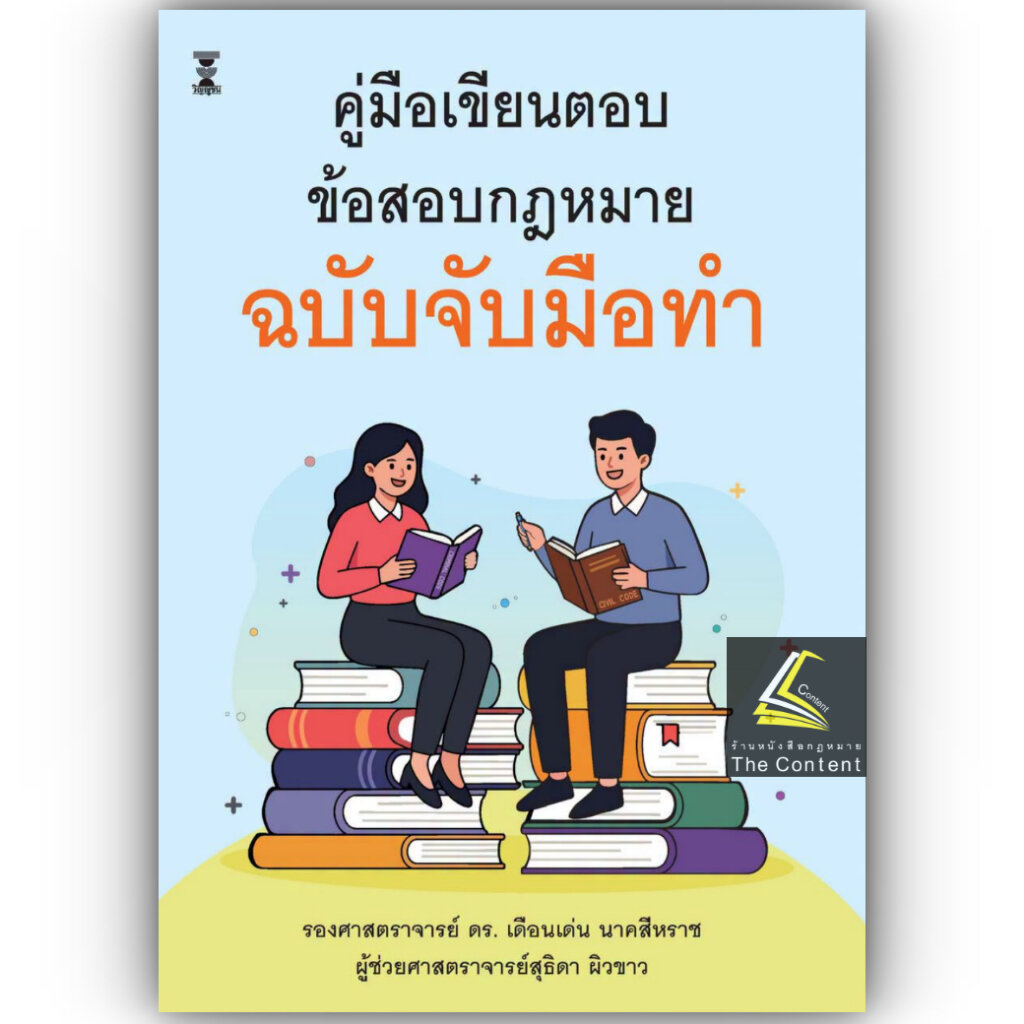 (ห่อปก) คู่มือเขียนตอบข้อสอบกฎหมาย ฉบับจับมือทำ /รศ.ดร.เดือนเด่น นาคสีหราช,ผศ.สุธิดา ผิวขาว