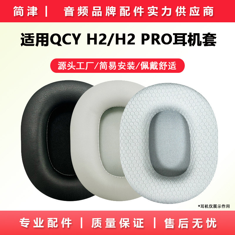 เหมาะสําหรับ QCY/ภาพ H2 หูฟัง H2 PRO หูฟัง หูฟังฟองน้ําหนังหูฟัง Earmuff H2 Earmuff หูฟังอุปกรณ์เสริ
