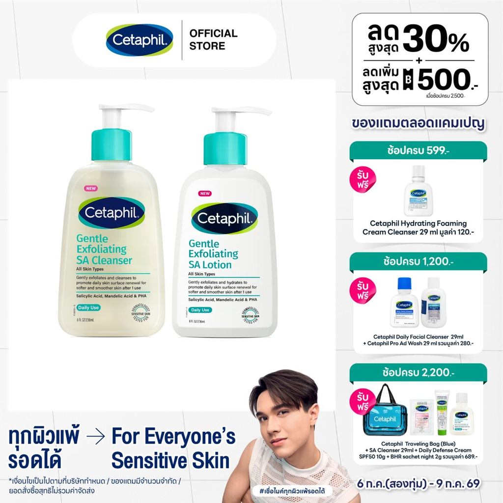 [เซ็ตสุดคุ้ม] Cetaphil Gentle Exfoliating SA Lotion 236ml + Cetaphil Gentle Exfoliating SA Cleanser 236ml