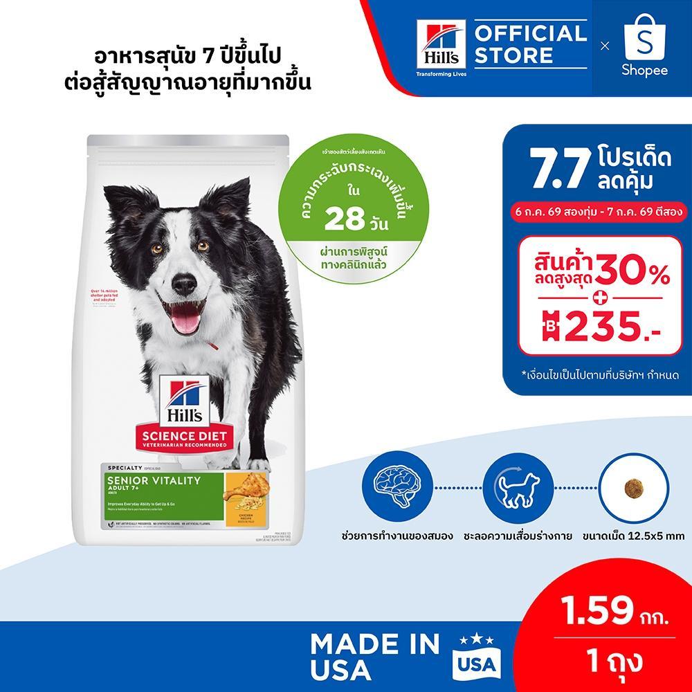 Hill's Science Diet Senior Vitality Adult 7+ อาหารสุนัข อายุ 7 ปีขึ้นไปต่อสู้สัญญาณอายุที่มากขึ้น ขนาด 1.59 กก.
