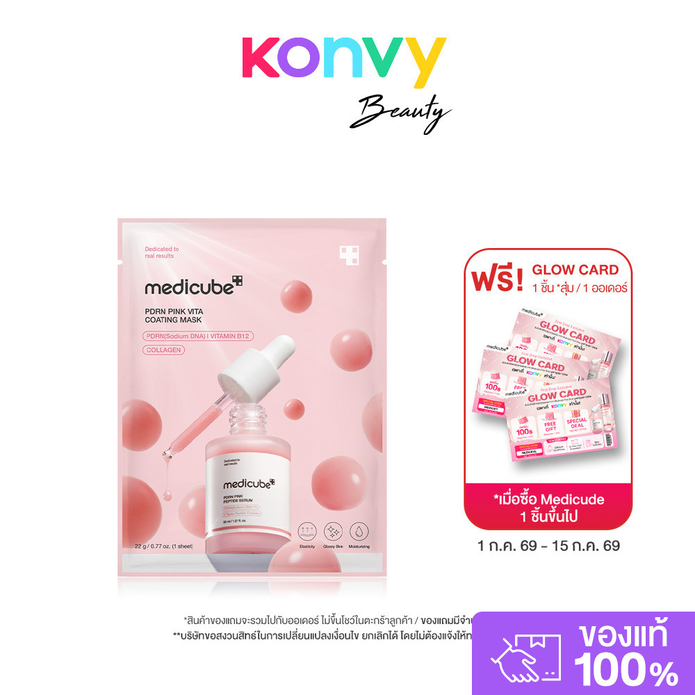 MEDICUBE PDRN Pink Vita Coating Mask 22g แผ่นมาสก์หน้าเซรั่มชมพู เมดิคิวบ์ เผยผิวอิ่มฟู เรียบเนียน โกลว์ใสแบบ Glass ...