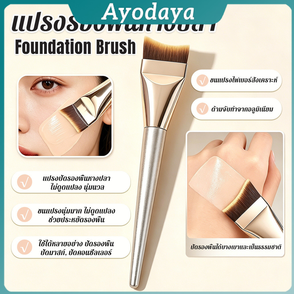 Ayo 1 ชิ้น แปรงปัดรองพื้นหางปลา แปรงแต่งหน้า ขนแปรงนุ่ม ปัดได้เรียบเนียน ไม่ทิ้งรอย Makeup brush