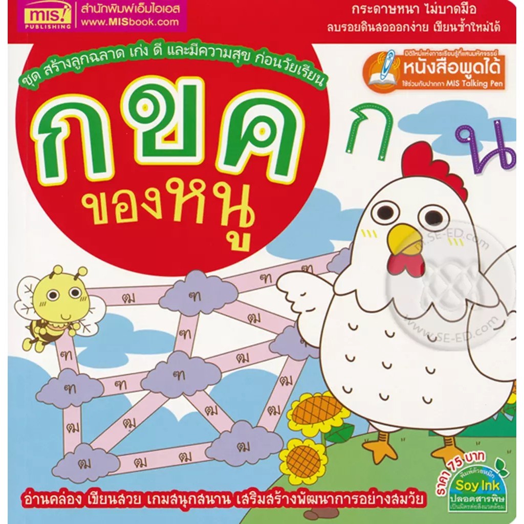 Bundanjai (หนังสือ) กขค ของหนู : ชุด สร้างลูกฉลาด เก่ง ดี และมีความสุข ก่อนวัยเรียน (ใช้ร่วมกับ MIS Talking Pen)